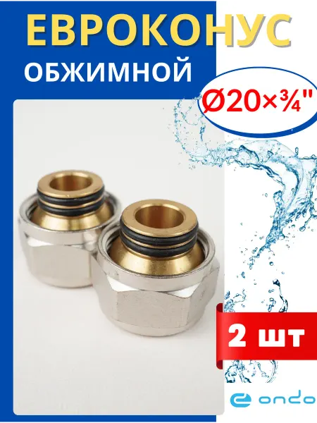ONDO Евроконус 3 4х20 для металлопластиковых труб (ONDO) 2шт