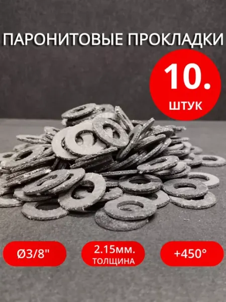 Сантехкреп Паронитовые сантехнические прокладки Ø 3 8" 10 штук