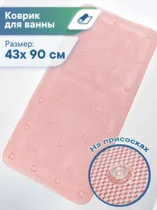 Коврик в ванную на присосках "Лотос" 43х90 см / Коврик для ванны противоскользящий для душевой кабины