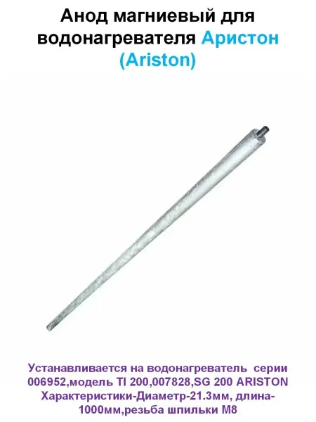 ARISTON магниевый анод для водонагревателей 300 литров