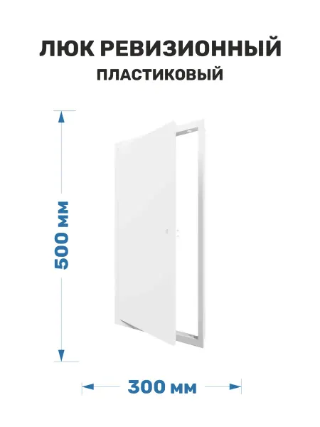 ERA Лючок сантехнический пластиковый 300х500 белый