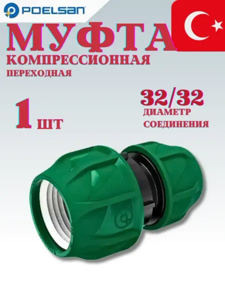 POELSAN Муфта полиэтиленовая 32 x 32 мм компрессионная переходная