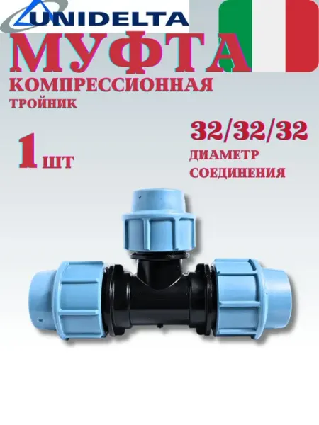 Unidelta Муфта полипропилен компрессионный тройник 32