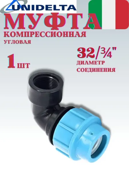 Unidelta Муфта полипропилен компрессионный угол 32 х ¾"