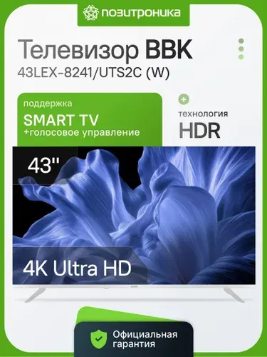 BBK Телевизор Яндекс.ТВ 43LEX-8241/UTS2C (W) 43″ 4K UHD, белый