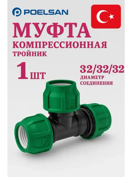 POELSAN Муфта полиэтиленовая 32х32х32 мм компрессионная тройник