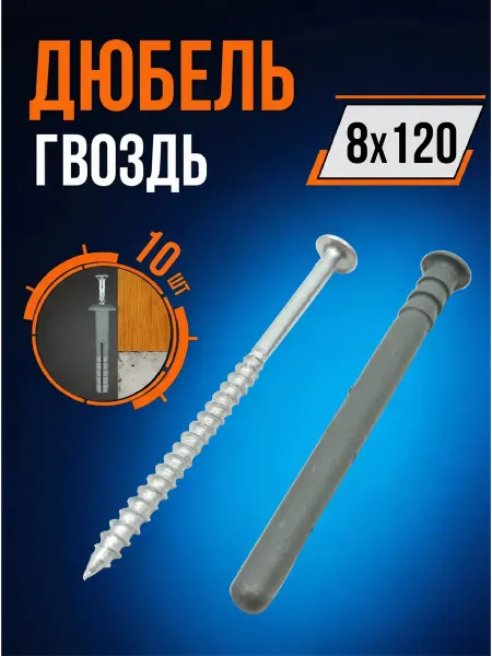 34 Дюбель гвоздь 8х120 с шурупом потайной 10 штук