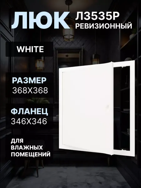 EVECS Люк ревизионный 346х346 фланец ручка пластик Л3535Р