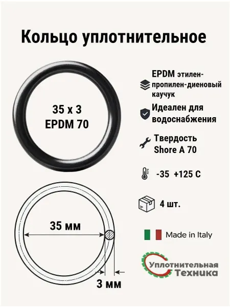 Уплотнительная техника Кольцо уплотнительное 35х3 EPDM70, 4 шт