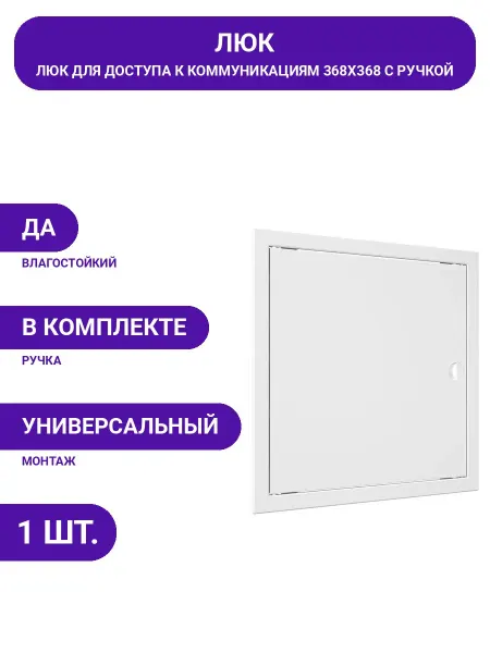 EVECS Дверца ревизионная пластиковая 368х368 для доступа к трубам