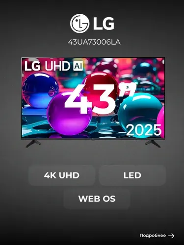 LG Телевизор 43UA73006LA 43″ 4K UHD, черный, черный матовый