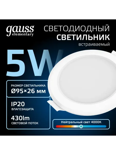 Gauss Светильник потолочный встраиваемый круг 5W 4000K тонкий