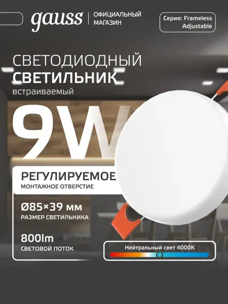 Gauss Встраиваемый светильник потолочный 9W 4000K 85мм круглый