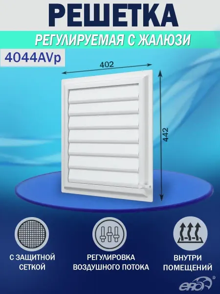ERA Решетка вентиляционная 402×442 для вытяжки