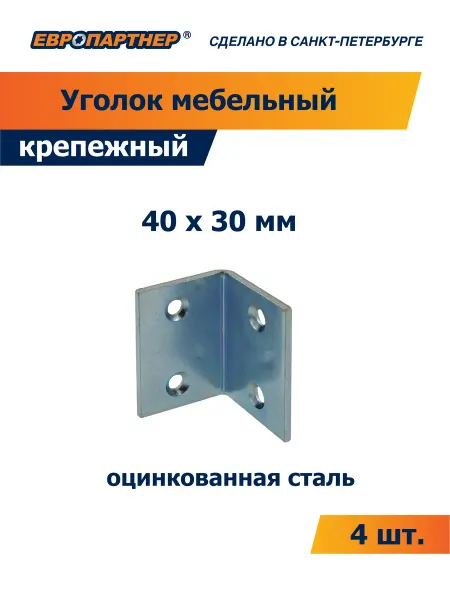 ЕВРОПАРТНЕР Уголок мебельный №422 40x30 мм оцинкованный (4 шт.)
