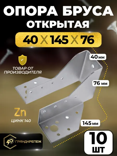 ГРАНДКРЕПЕЖ Опора бруса 40х145мм, открытая 10 шт OBR
