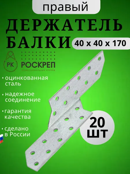 РОСКРЕП профессиональный крепёж Держатель балки DB П 40х40х170 (20шт.)