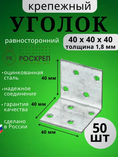 РОСКРЕП профессиональный крепёж Крепежный уголок равносторонний 40х40х40 (50 шт.)