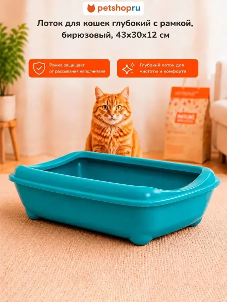 PetShop Туалет для кошек глубокий, бирюзовый, 43x30x12см