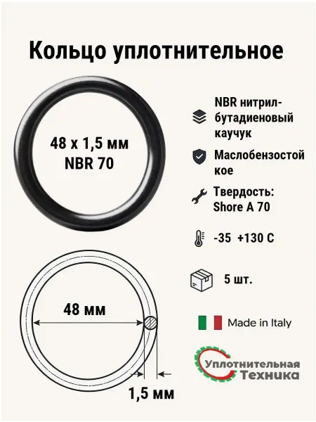Уплотнительная техника Кольцо уплотнительное 48х1,5 NBR70, 5 шт