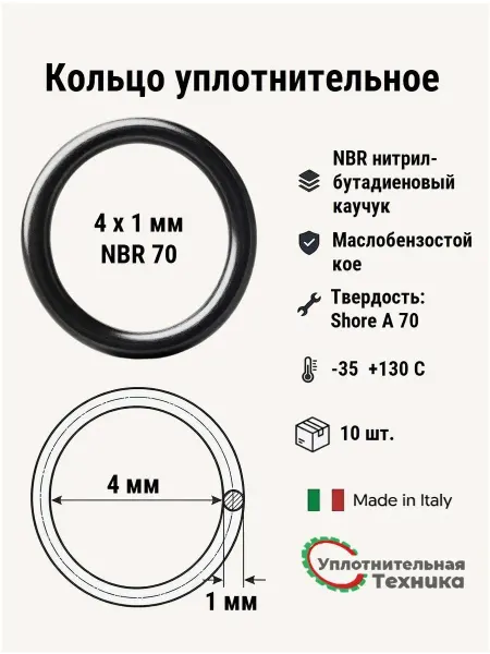 Уплотнительная техника Кольцо уплотнительное 4х1 NBR70, 10 шт