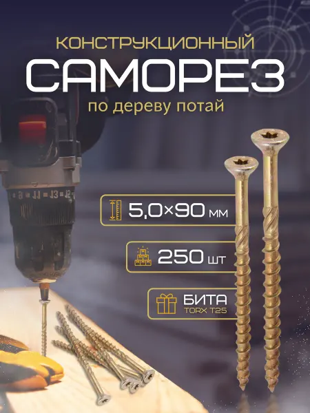 РМЗ Конструкционные саморезы по дереву желтые 5 х 90 мм, 250 шт