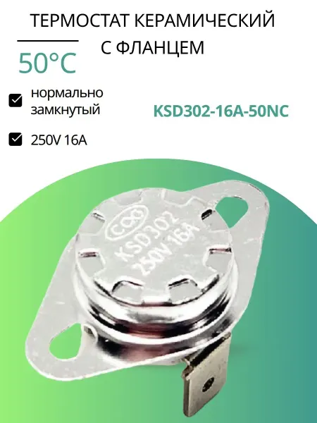 INN KSD302-16A-50NC термостат керамический с фланцем 50°C