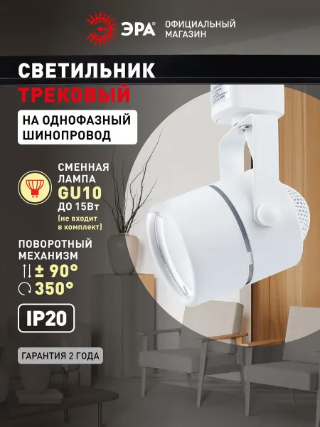 ЭРА Трековый светильник TR11-GU10 под лампу MR16 50Вт белый