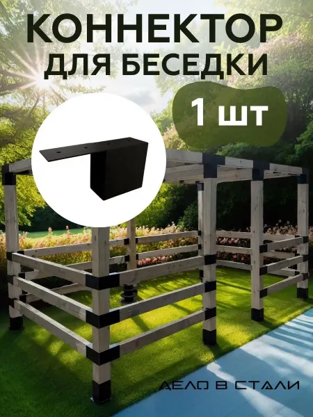 Дело в стали Коннектор для бруса металлический 50х100 мм