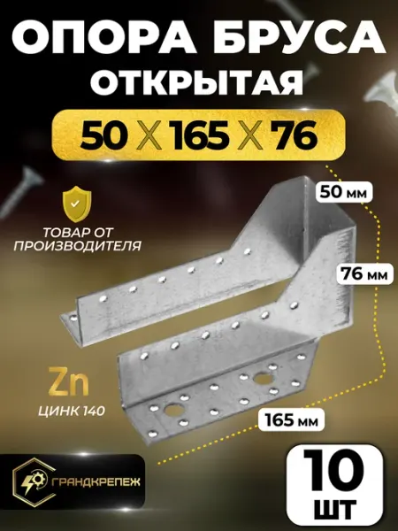 ГРАНДКРЕПЕЖ Опора бруса 50х165мм, открытая 10 шт OBR