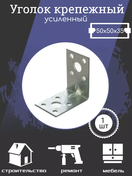 Zebra_Home Уголок усиленный крепежный 50х50х35 оцинкованный KUU