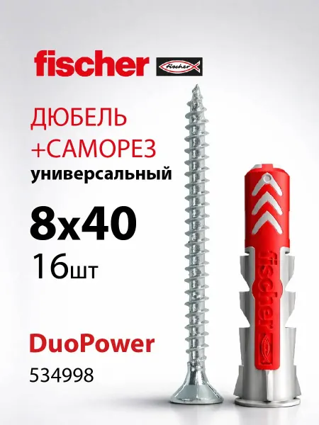 Fischer - крепежные системы Дюбель распорный 8x40 DUOPOWER с саморезом (534998f)