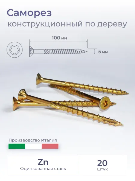 Ambrovit Саморез конструкционный по дереву, потай, 5х100мм, 20 шт