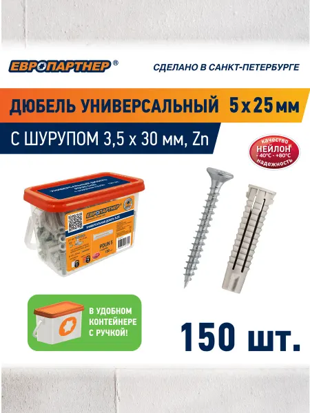 ЕВРОПАРТНЕР Дюбель универсальный 5х25мм PDU N с шурупом 150шт