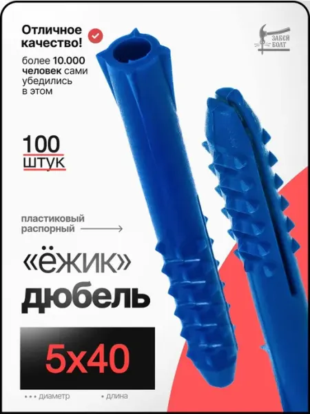 Забей Болт! Дюбель распорный с шипами Ёжик 5х40 мм 100 шт синий