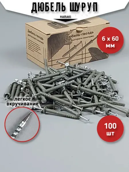 HARAKI Дюбеля для бетона с шурупом 6 х 60 мм 100 шт крепление стену