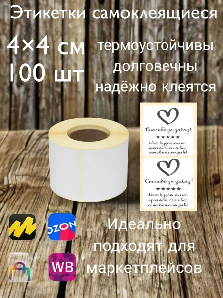 Наклейка Спасибо за отзыв 4×4 см