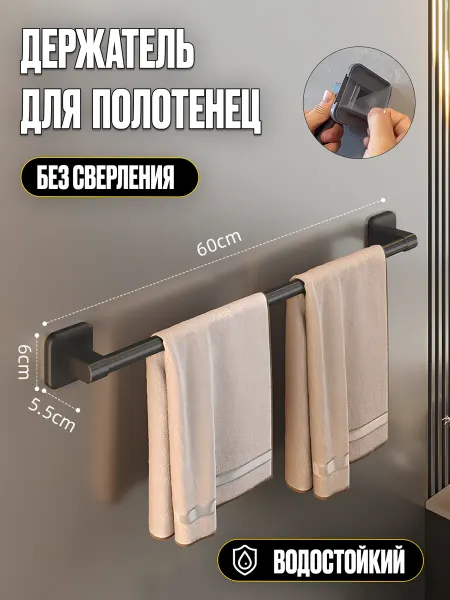 MINITHINGS Держатель вешалка для полотенец 60 см без сверления