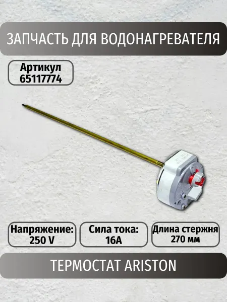 ARISTON Запчасть для водонагревателя Термостат (65117774)