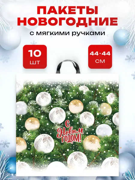 Краски шоу Набор подарочных новогодних пакетов 44*44 см 10 штук