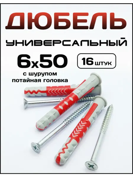 Дюбель пластиковый универсальный с саморезом 6x50