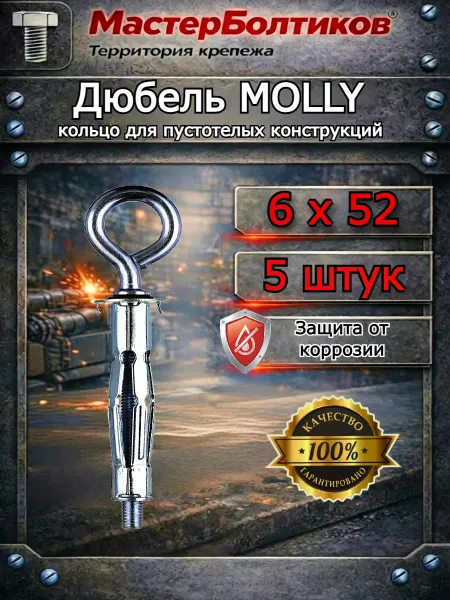 МастерБолтиков Дюбель MOLLY 6x52 R кольцо для пустотелых (5 шт)