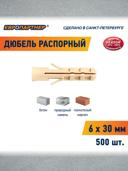 ЕВРОПАРТНЕР Дюбель 6х30 распорный нейлоновый PND 500шт