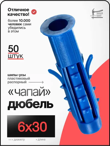 Забей Болт! Дюбель распорный Чапай 6х30мм 50 шт шипы-усы универсальный