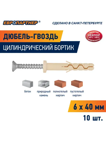 ЕВРОПАРТНЕР Дюбель гвоздь нейлон 6х40 цилиндр PDG LK (10шт.)
