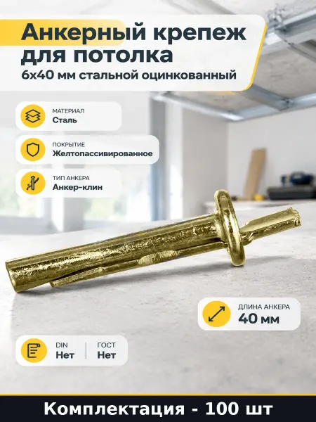 Анкерный крепеж для потолка 6х40 мм стальной оцинкованный