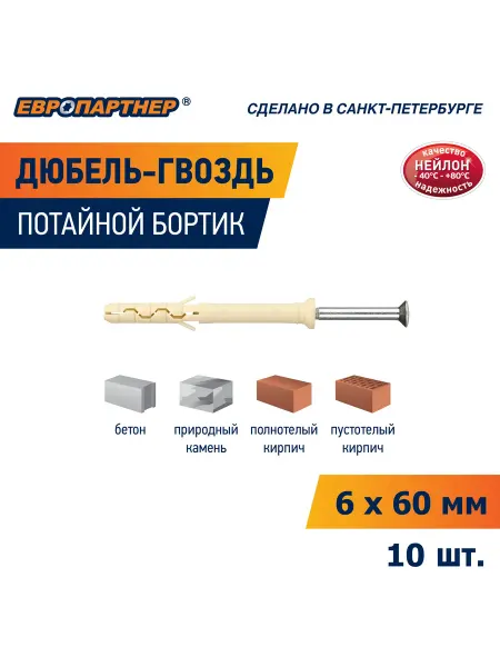 ЕВРОПАРТНЕР Дюбель гвоздь 6х60 PDG UK с потайной манжетой 10шт