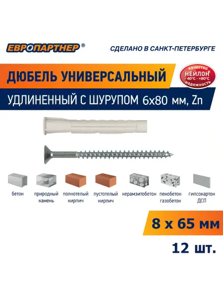 ЕВРОПАРТНЕР Дюбель универсальный 8х65 PDU N с саморезом 6х80 (12 шт.)