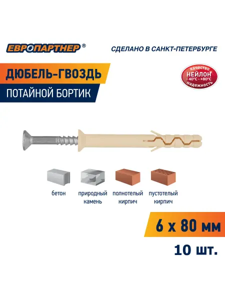 ЕВРОПАРТНЕР Дюбель гвоздь 6х80 PDG UK с потайной манжетой 10шт