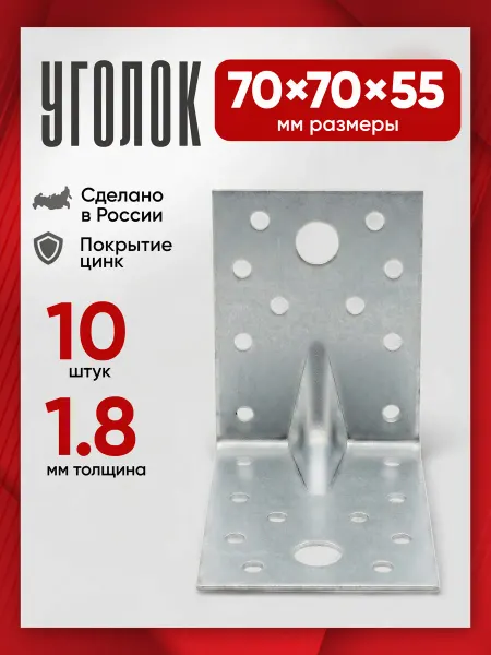 Уголок крепежный усиленный металлический 70х70х55мм 10шт